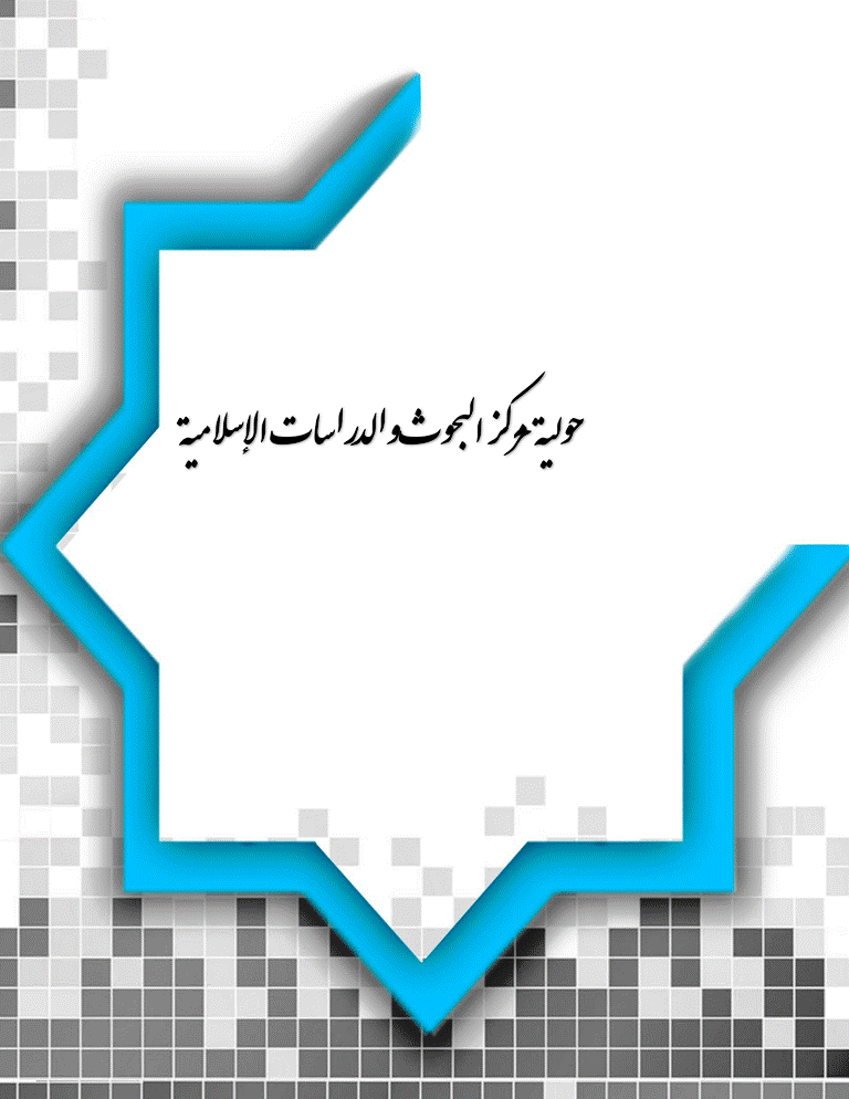 حولية مركز البحوث والدراسات الإسلامية - السنة 2014، جمادى الأولى - العدد 46