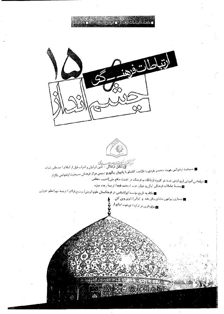 چشم انداز ارتباطات فرهنگی - فروردین و اردیبهشت 1384 - شماره 15