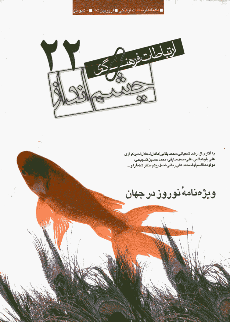 چشم انداز ارتباطات فرهنگی - فروردین 1385 - شماره 22
