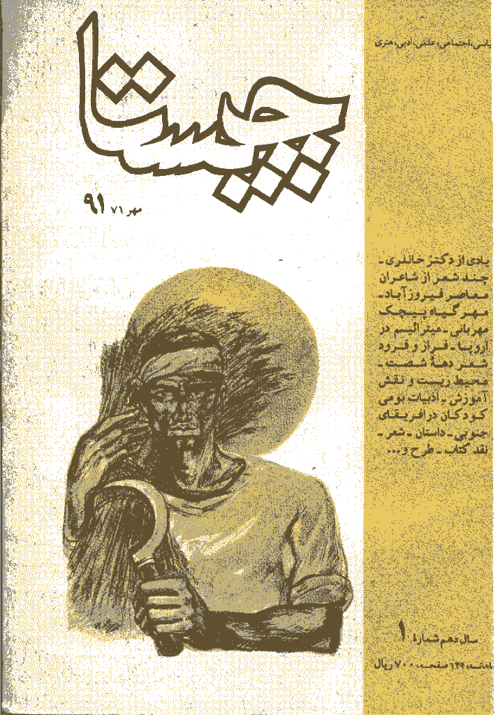 چیستا - مهر 1371 - شماره 91