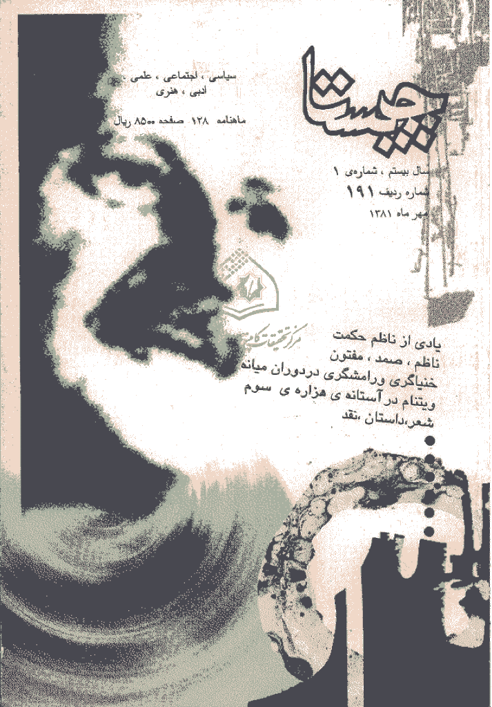 چیستا - مهر 1381 - شماره 191