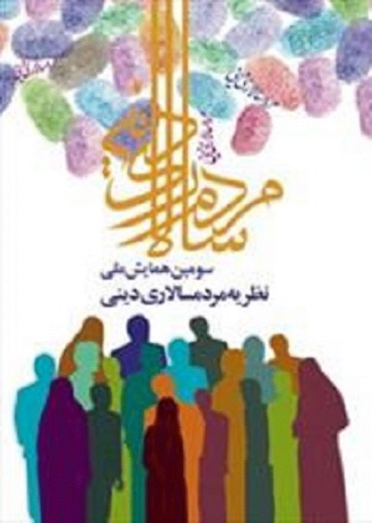 همایش مردم سالاری دینی - مردم سالاری دینی - جلد 4 (مصاحبه ها)