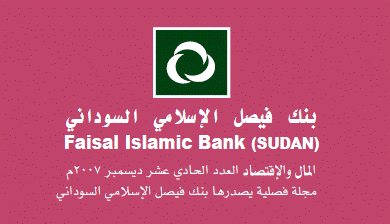المال والاقتصاد(بنك فيصل الاسلامي السوداني) - السنة 2014، سبتمبر - العدد 75