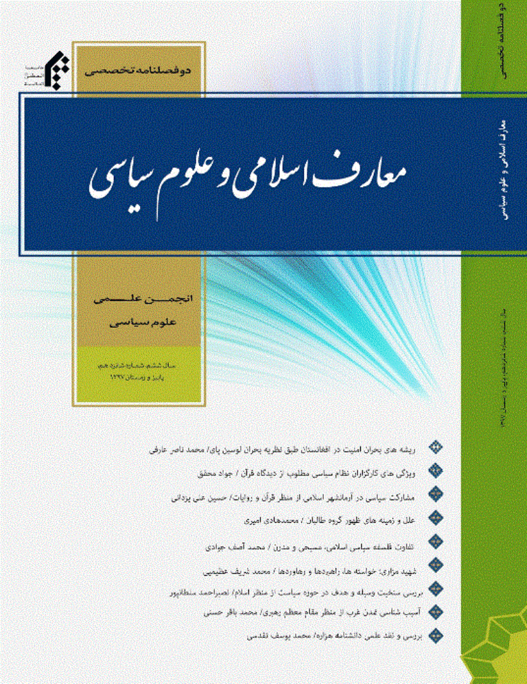 معارف اسلامی و علوم سیاسی - پاییز و زمستان 1397 - شماره 16