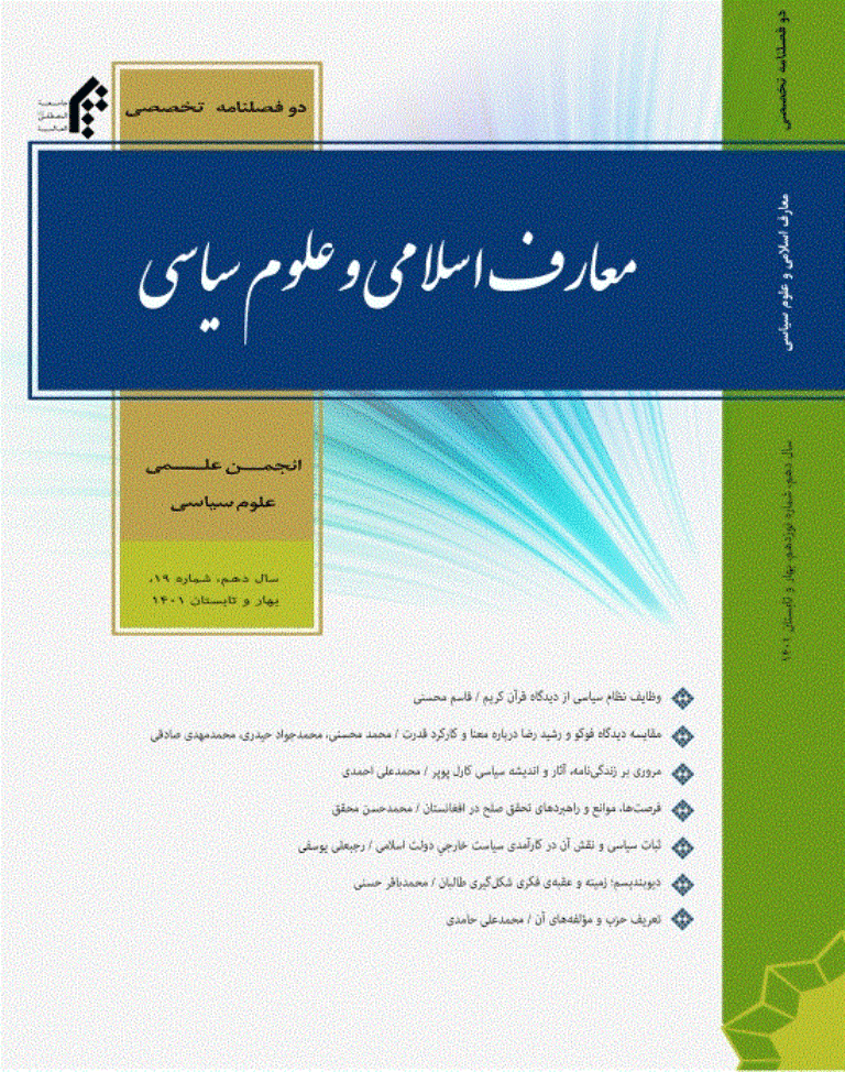 معارف اسلامی و علوم سیاسی - بهار و تابستان 1401 - شماره 19