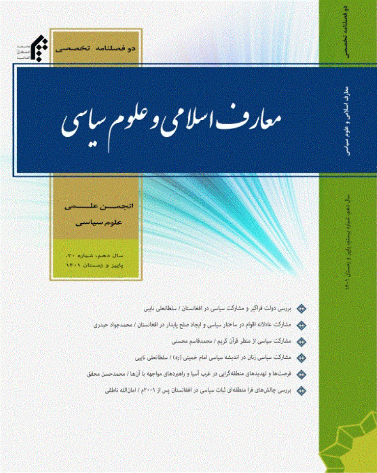 معارف اسلامی و علوم سیاسی - پاییز و زمستان 1401 - شماره 20