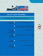 شاهد اندیشه - بهار و تابستان 1403- شماره 9