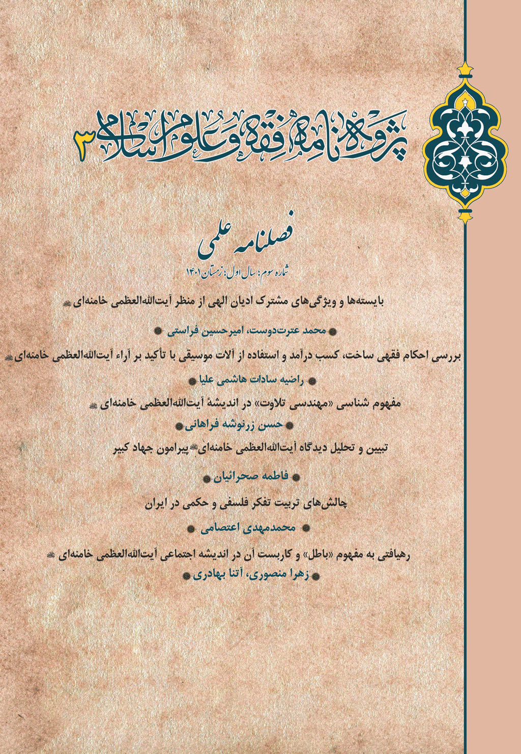 پژوه نامه فقه و علوم اسلامی - تابستان 1401 - شماره 1