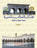 كلية اللغة العربية بالمنصورة (جامعة الأزهر) - السنة 2000 - العدد 8