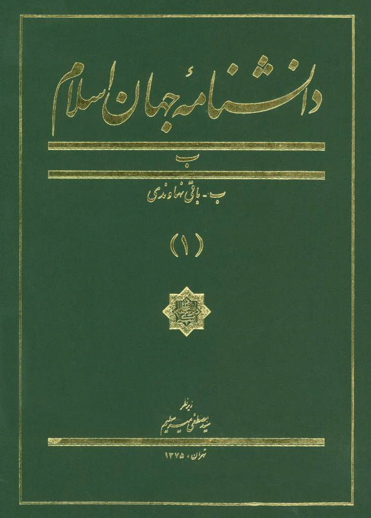 دانشنامه جهان اسلام - جلد 1 (باقی نهاوندی)