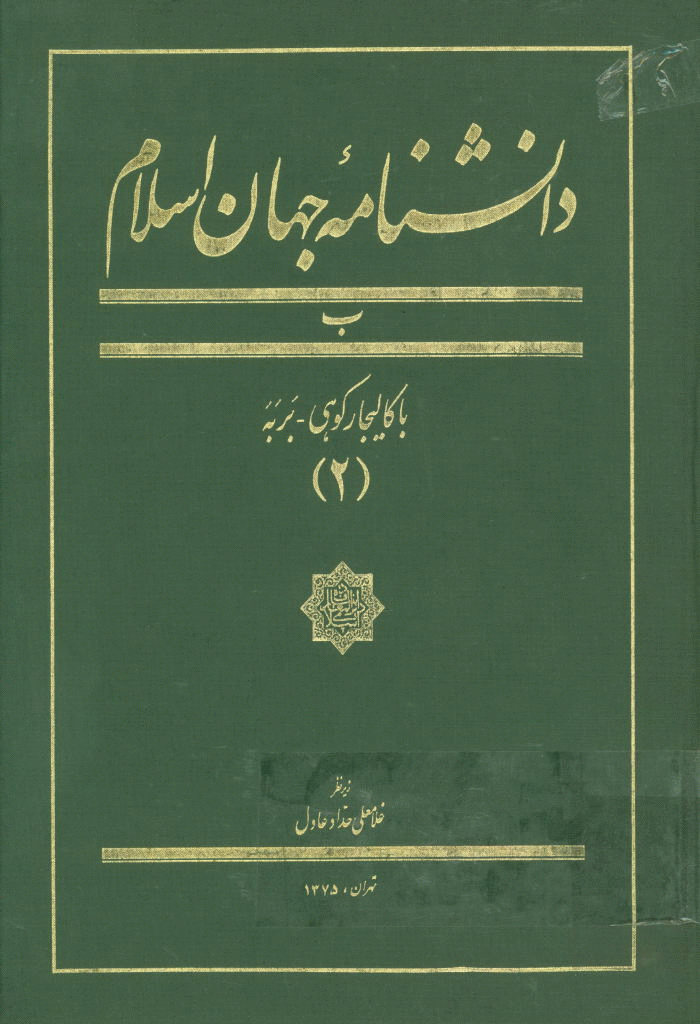 دانشنامه جهان اسلام - جلد 2 (باکالیجاروکوهی - بربه)