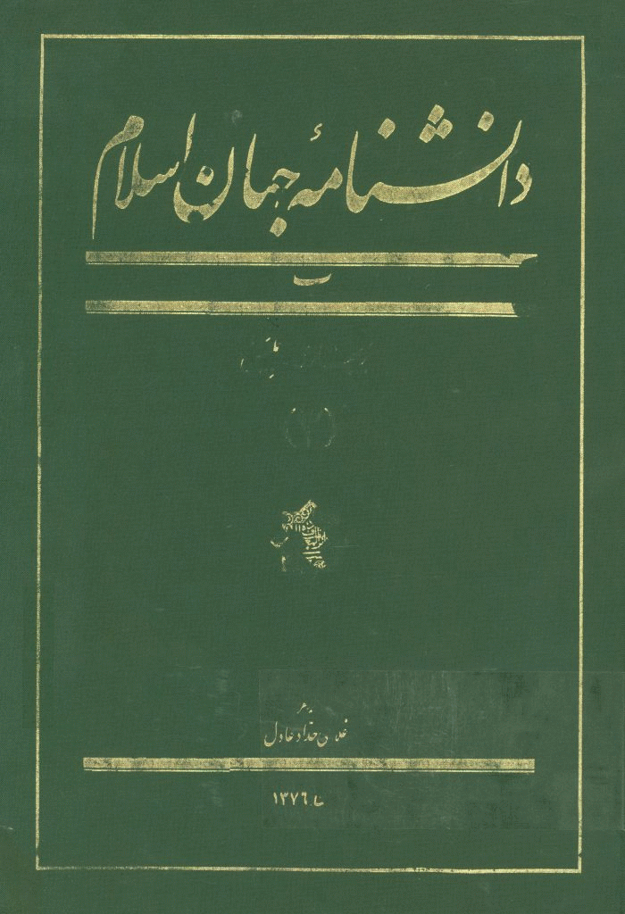 دانشنامه جهان اسلام - جلد 3 (بربهاری - بلبیس)