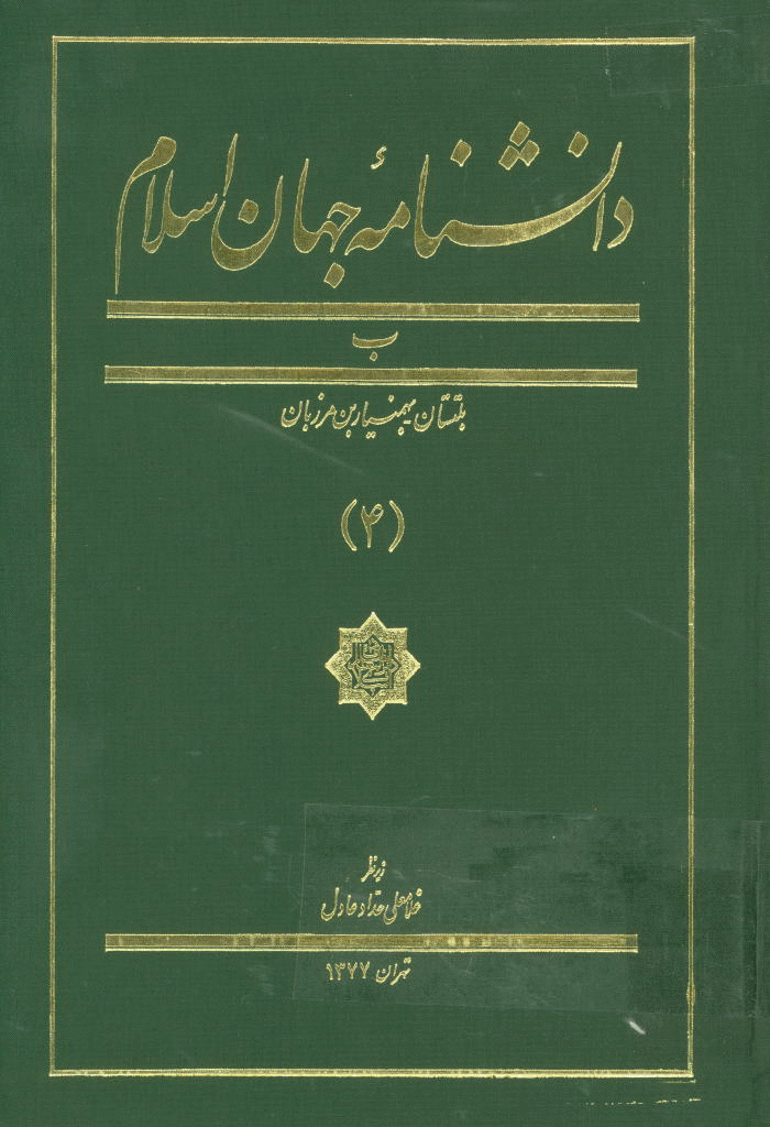 دانشنامه جهان اسلام - جلد 4 (بلتستان - بهمنیار بن مرزبان) - 1379