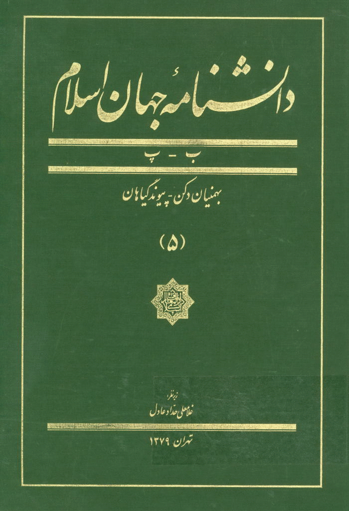 دانشنامه جهان اسلام - جلد 5 (بهمنیان دکن - پیوند گیاهان) - 1380