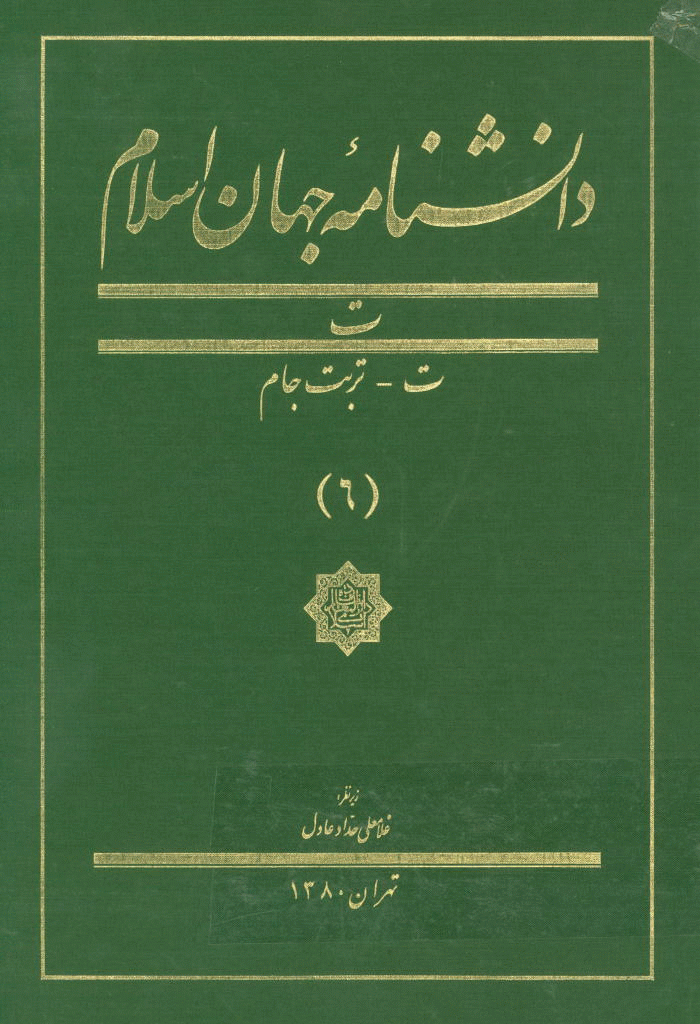 دانشنامه جهان اسلام - جلد 6 (تربت جام) - 1381