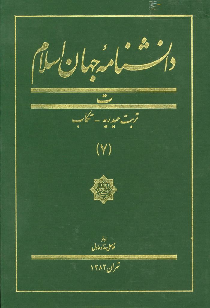 دانشنامه جهان اسلام - جلد 7 (تربت حیدریه - تکاب)