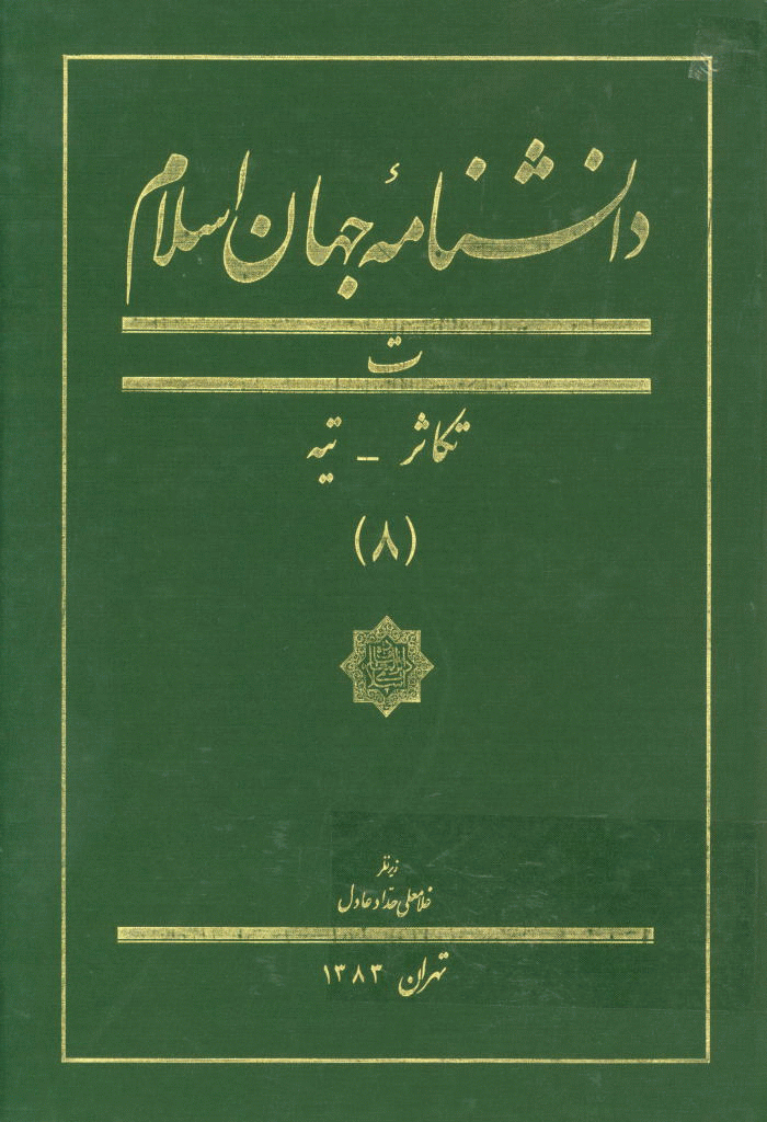دانشنامه جهان اسلام - جلد 8 (تکاثر - تیه) - 1383