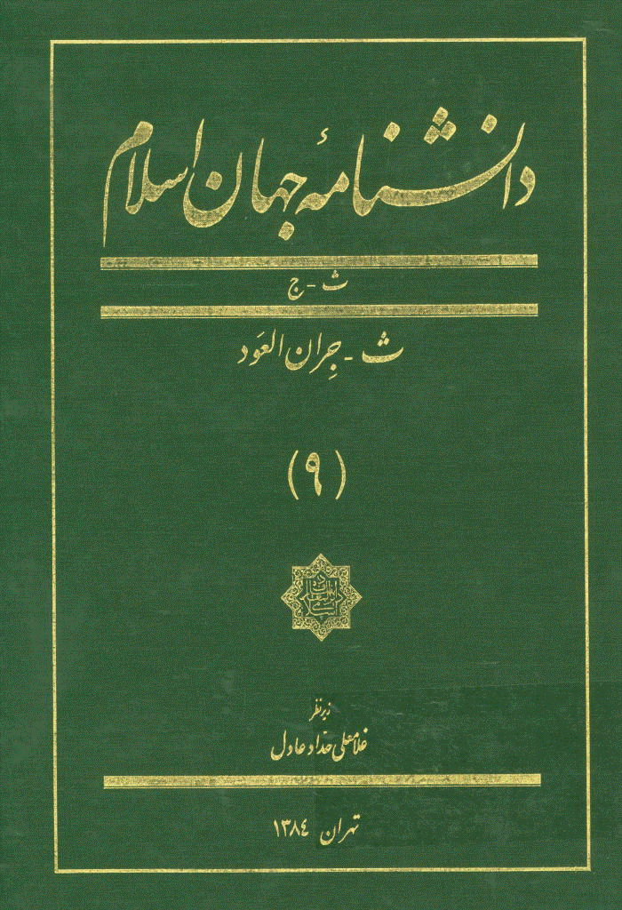 دانشنامه جهان اسلام - جلد 9 (ث - جران العود)