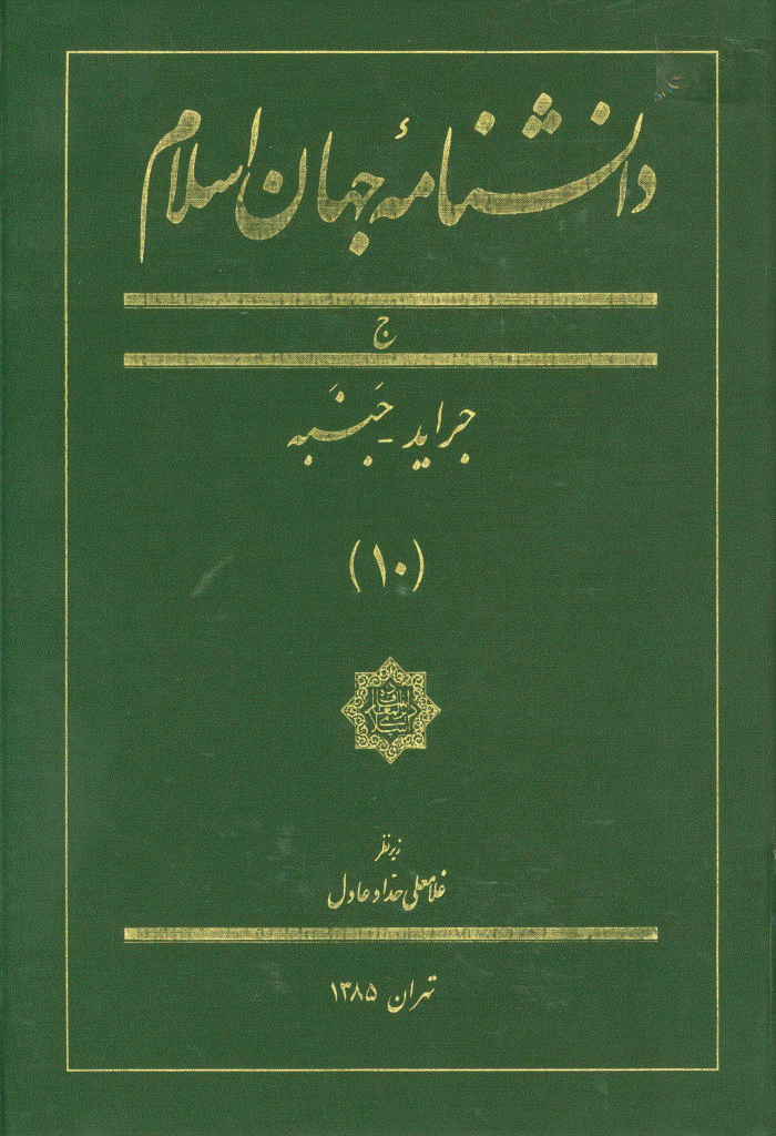 دانشنامه جهان اسلام - جلد 10 (جراید - جنبه) - 1385