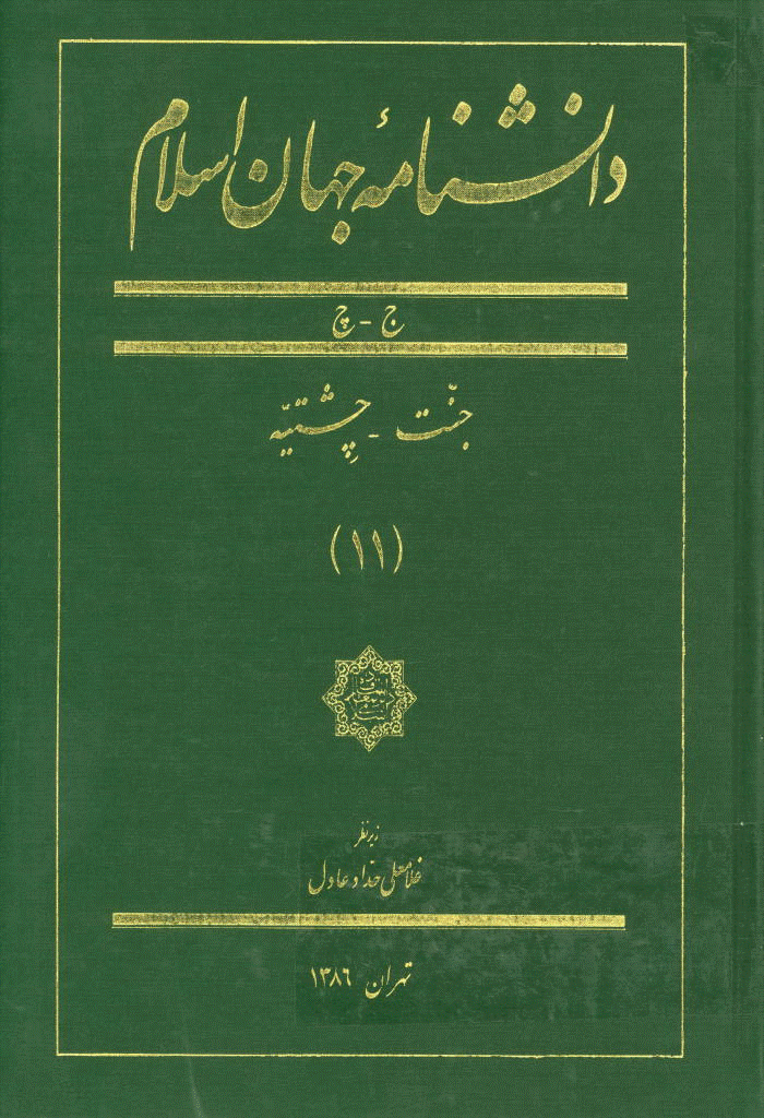 دانشنامه جهان اسلام - جلد 11 (جنت - چشتیه)