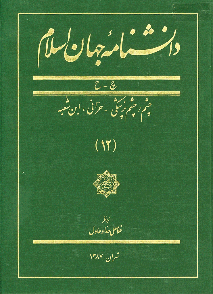 دانشنامه جهان اسلام - جلد 12 (چشم - چشم پزشکی - حرانی، ابن شعبه) - 1387