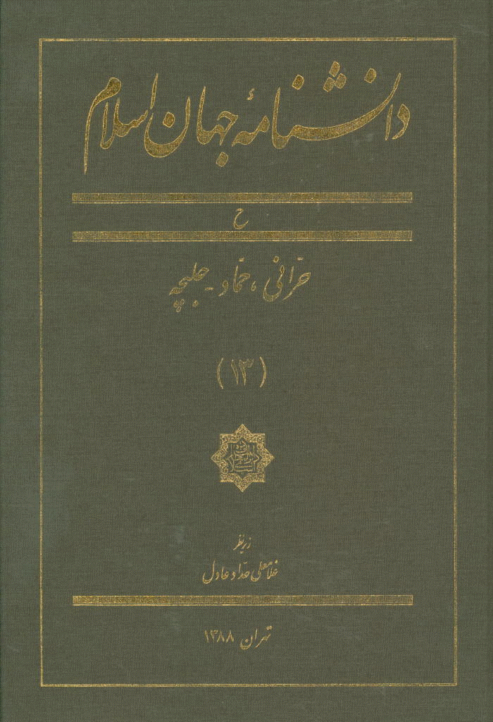 دانشنامه جهان اسلام - جلد 13 (حرانی، حماد - حلبچه) - 1388