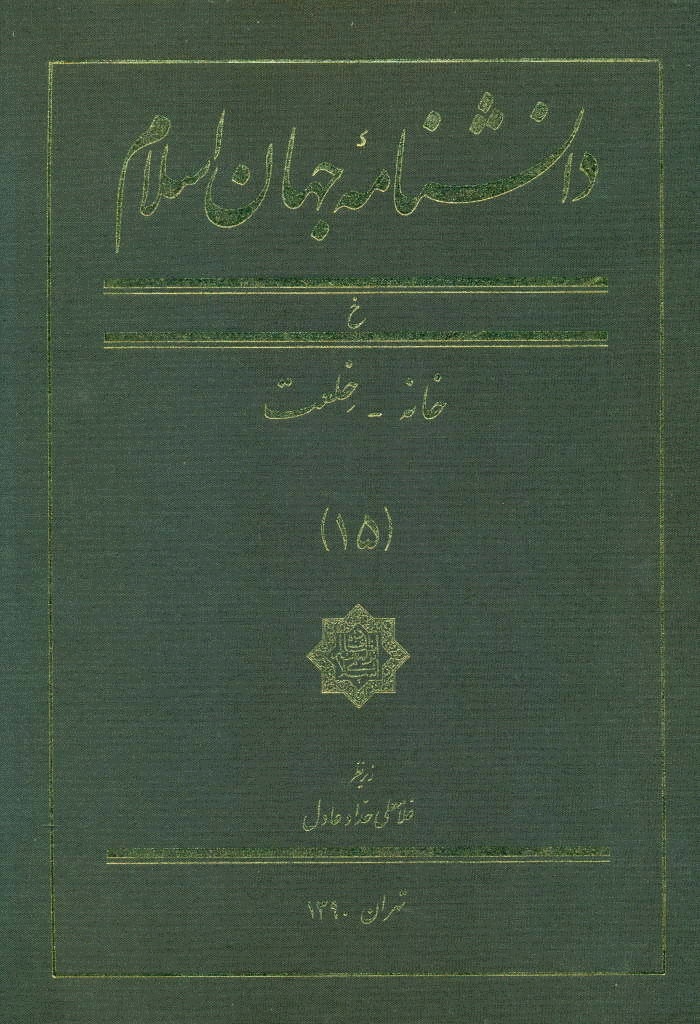دانشنامه جهان اسلام - جلد 15 (خانه - خلعت) - 1390