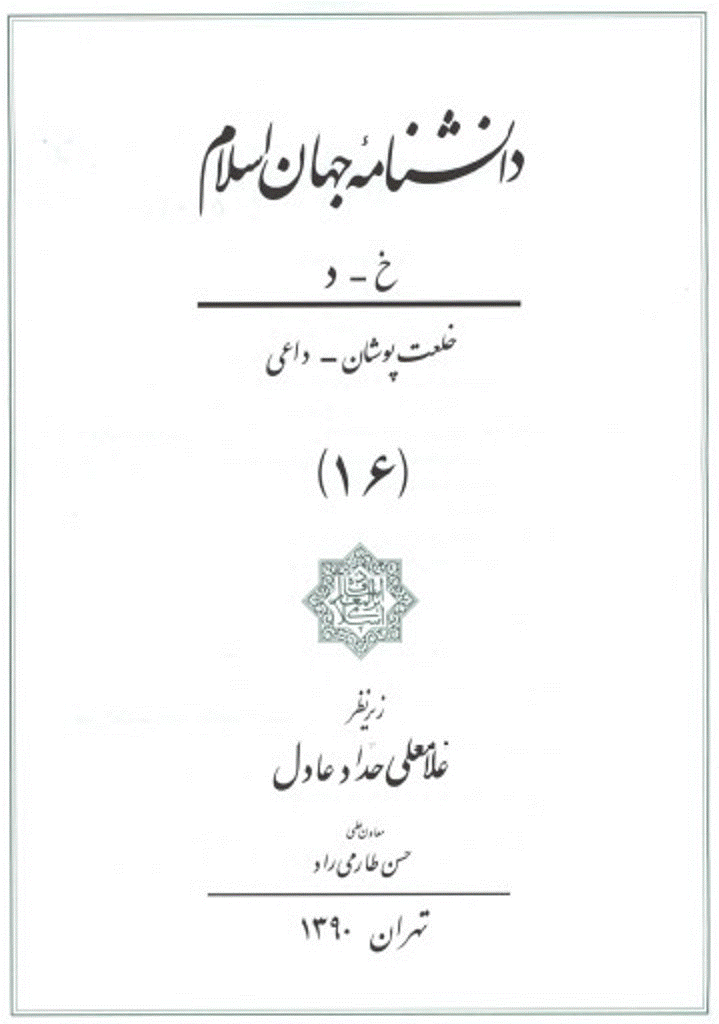 دانشنامه جهان اسلام - جلد 16 (خلعت پوشان - داعی) - 1390