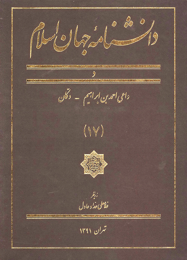 دانشنامه جهان اسلام - جلد 17 (داعی احمد بن ابراهیم - دکان) - 1391