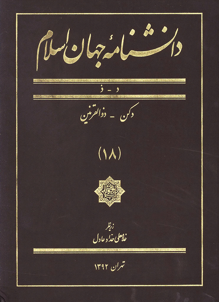 دانشنامه جهان اسلام - جلد 18 (دکن - ذوالقرنین) - 1392