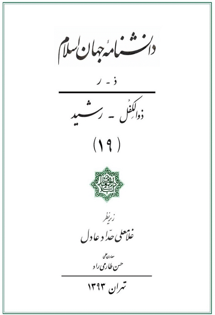 دانشنامه جهان اسلام - جلد 19 (ذوالکفل - رشید)