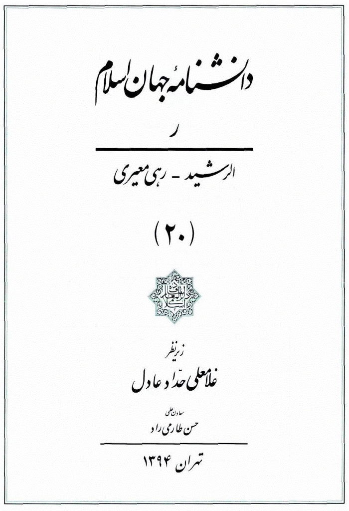 دانشنامه جهان اسلام - جلد 20 (الرشید - رهی معیری)