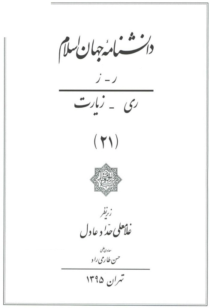 دانشنامه جهان اسلام - جلد 21 (ری - زیارت) - 1395