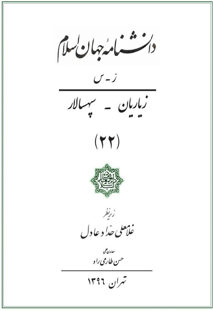 دانشنامه جهان اسلام - جلد 22 (زیاریان - سپهسالار) - 1396