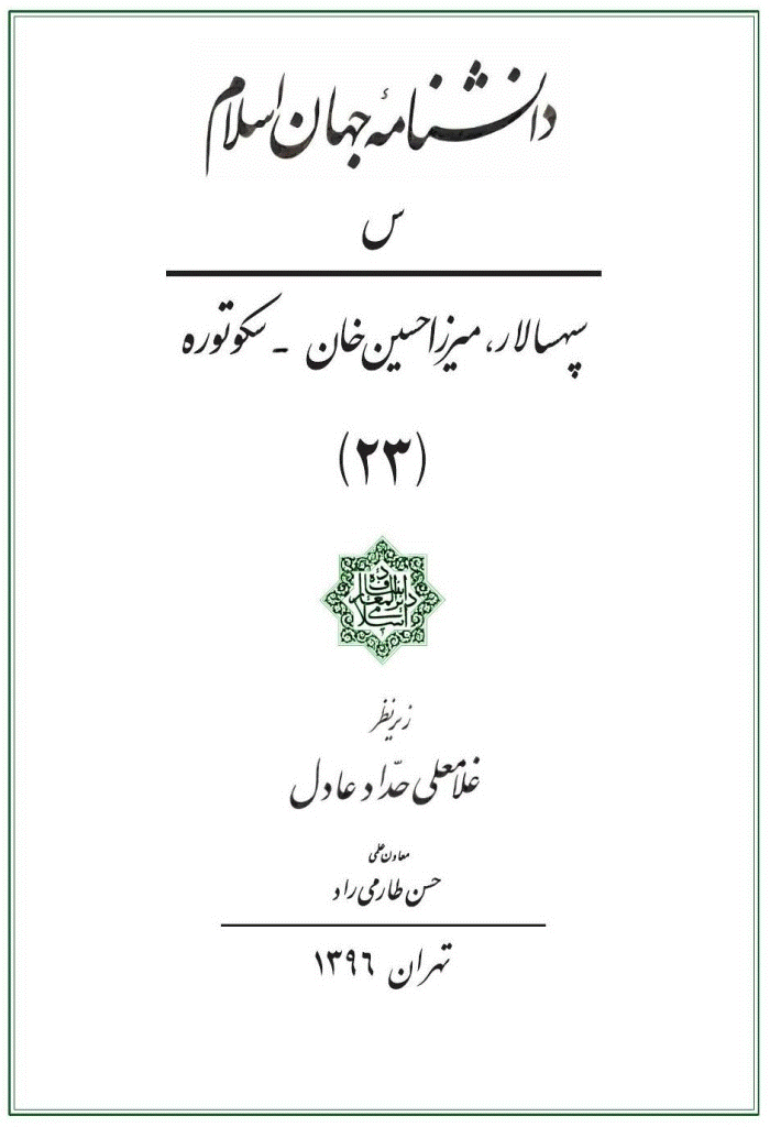 دانشنامه جهان اسلام - جلد 23 (سپهسالار، میرزا حسین خان - سکوتوره) - 1396