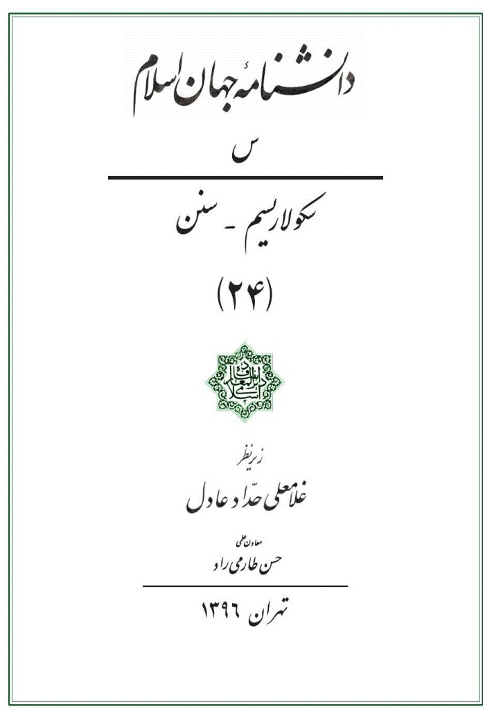 دانشنامه جهان اسلام - جلد 24 (سکولاریسم - سنن) - 1396