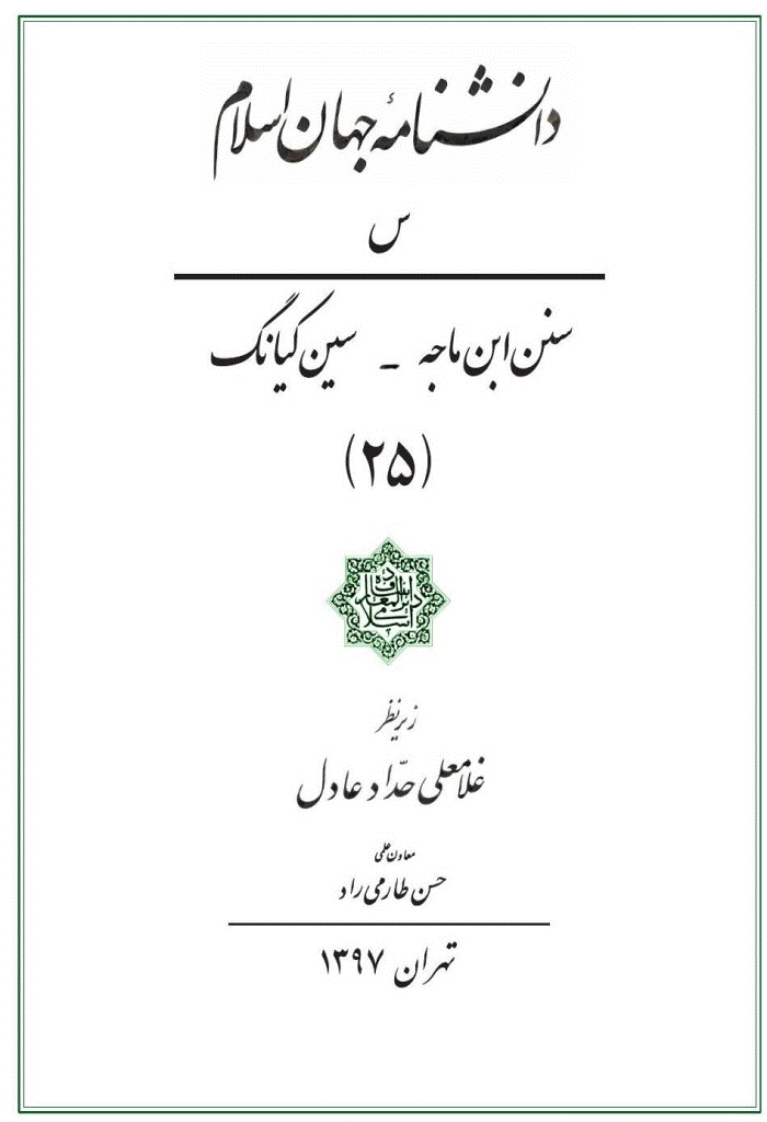 دانشنامه جهان اسلام - جلد 25 (سنن ابن ماجه - سین گیانگ) - 1397