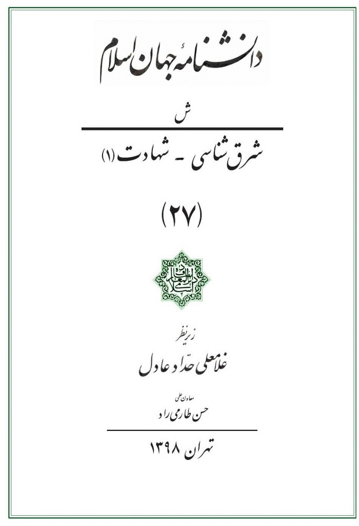 دانشنامه جهان اسلام - جلد 27 (شرق شناسی - شهادت (1)) - 1398