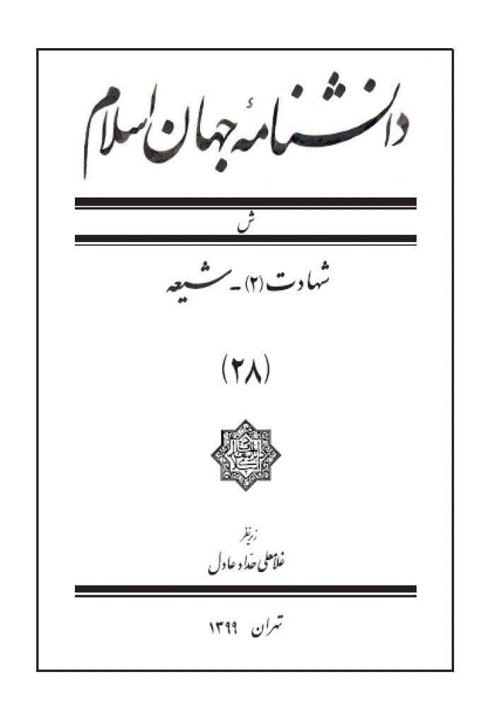 دانشنامه جهان اسلام - جلد 28 (شهادت (2) - شیعه) - 1399