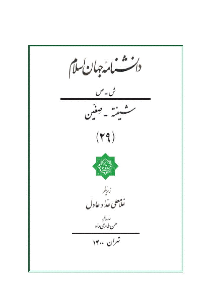 دانشنامه جهان اسلام - جلد 29 (شیفته - صفین) - 1400