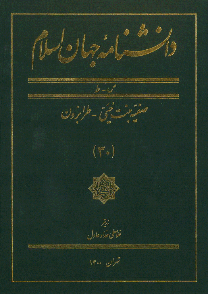 دانشنامه جهان اسلام - جلد 30 (صفیه بنت حیی - طرابزون) - 1400