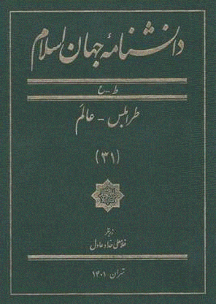 دانشنامه جهان اسلام - جلد 32 (عالم آرای امینی  - عبدالمجید سلیم) - 1401