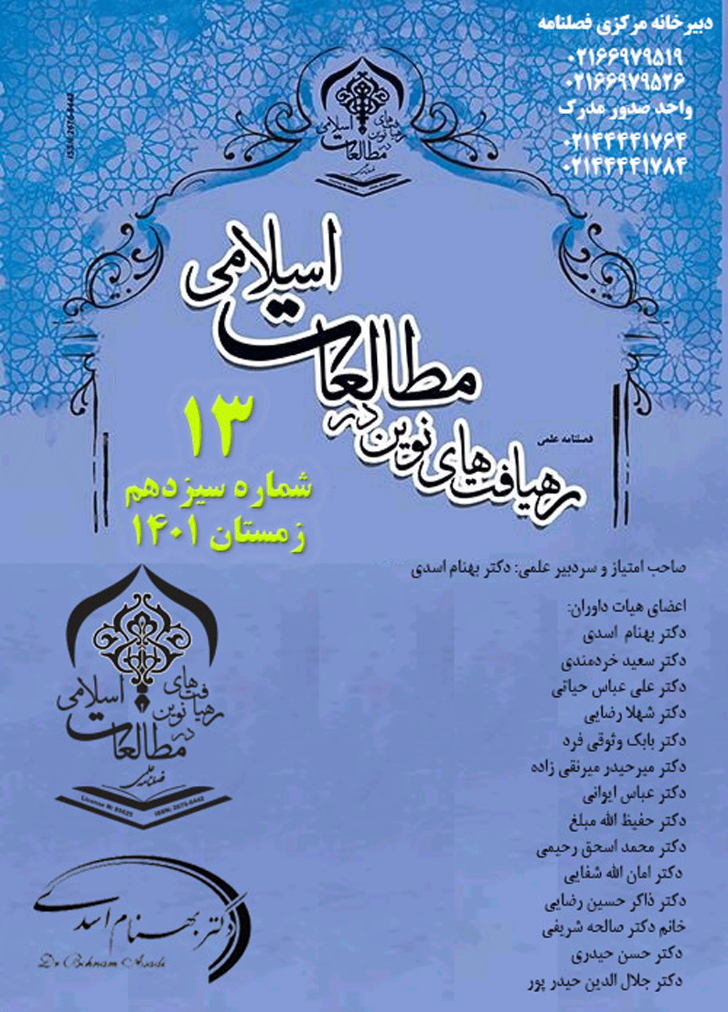 رهیافت های نوین در مطالعات اسلامی - زمستان 1401 - شماره 13