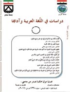 دراسات فی اللغة العربیة و آدابها - ربیع 1389- العدد 1