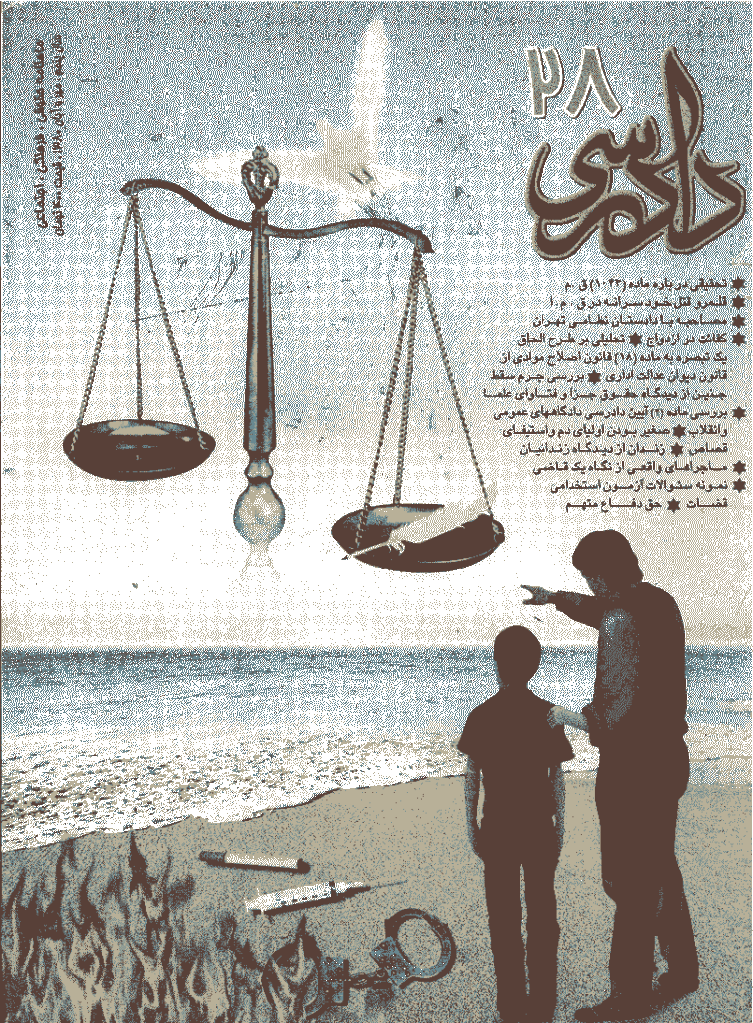 دادرسی - مهر و آبان 1380 - شماره 28