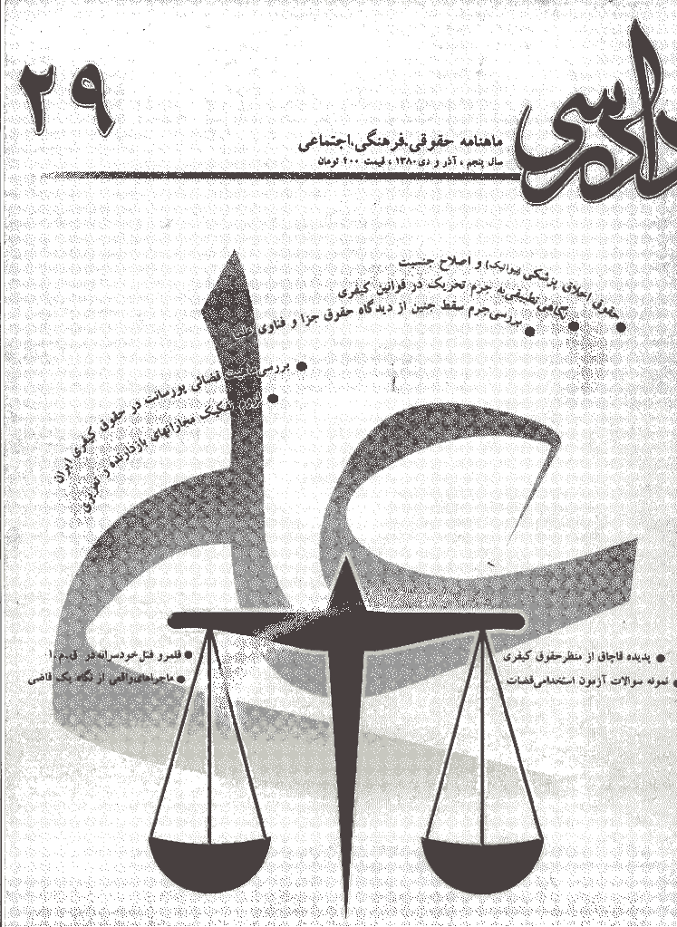 دادرسی - آذر و دي 1380 - شماره 29