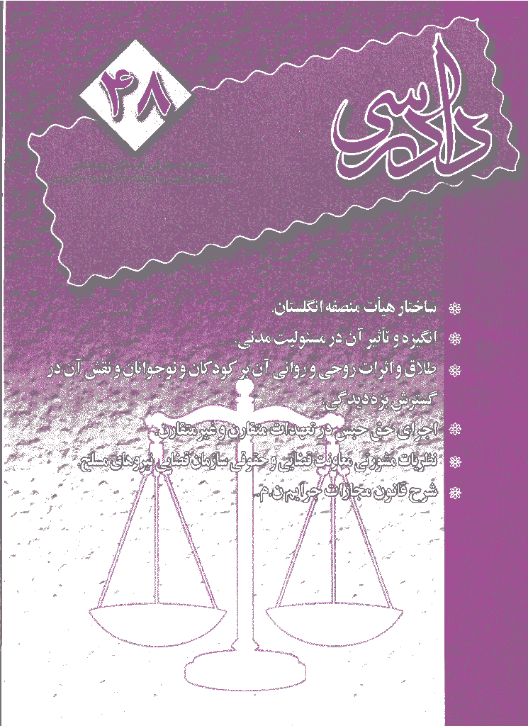 دادرسی - بهمن و اسفند 1383 - شماره 48
