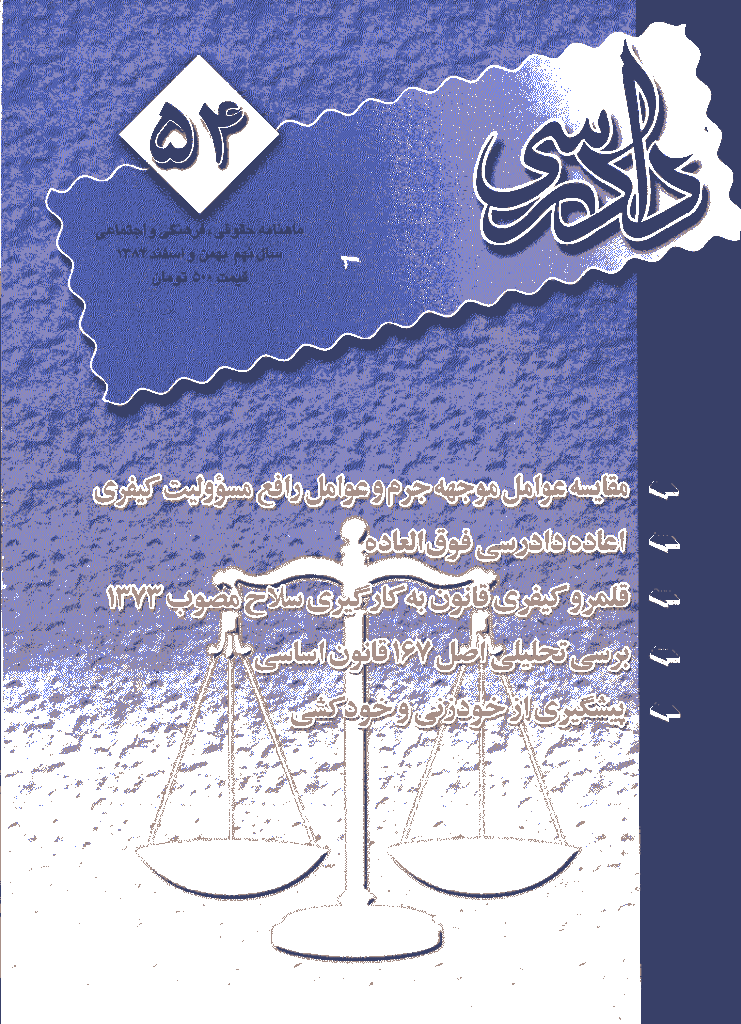 دادرسی - بهمن و اسفند 1384 - شماره 54