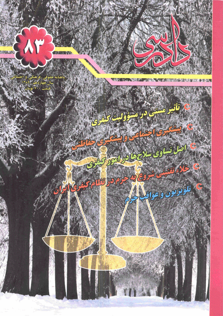 دادرسی - آذر و دی 1389 - شماره 83