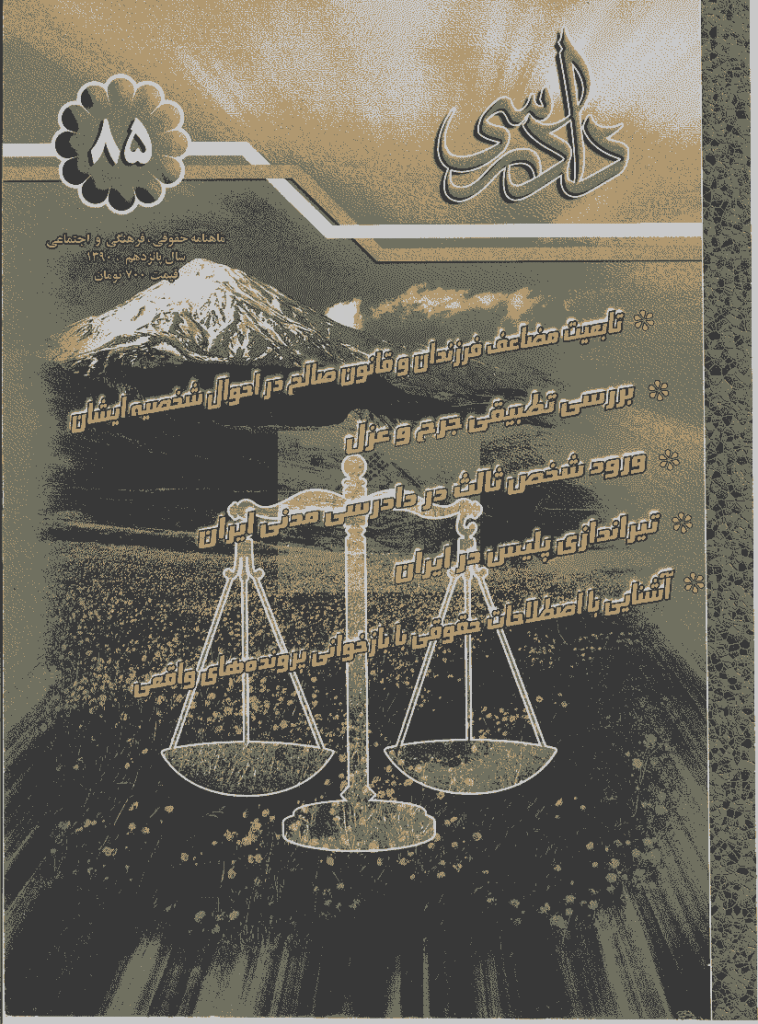 دادرسی - فروردین و اردیبهشت 1390 - شماره 85